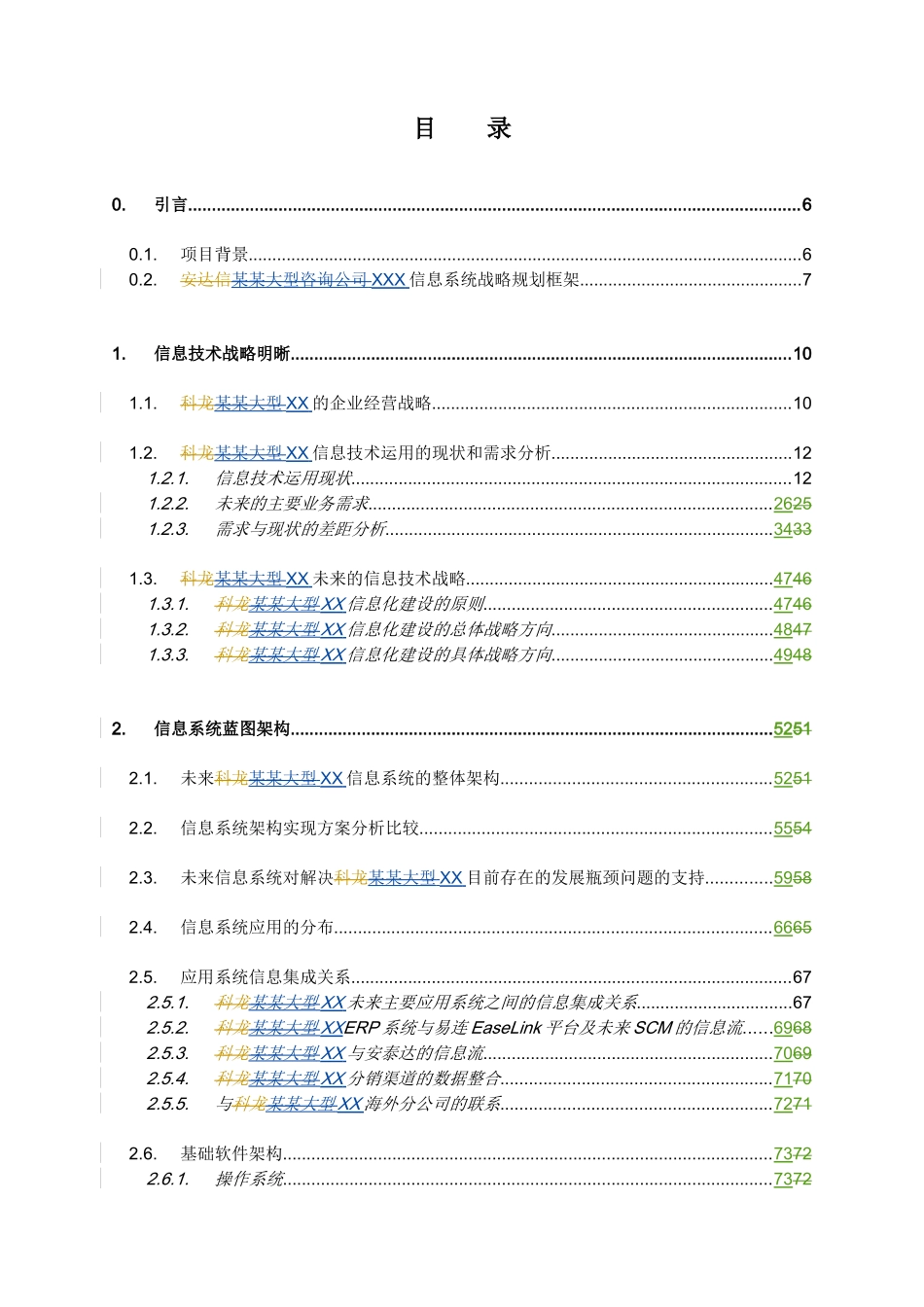 某咨询某大型电器公司信息系统战略规划_第2页