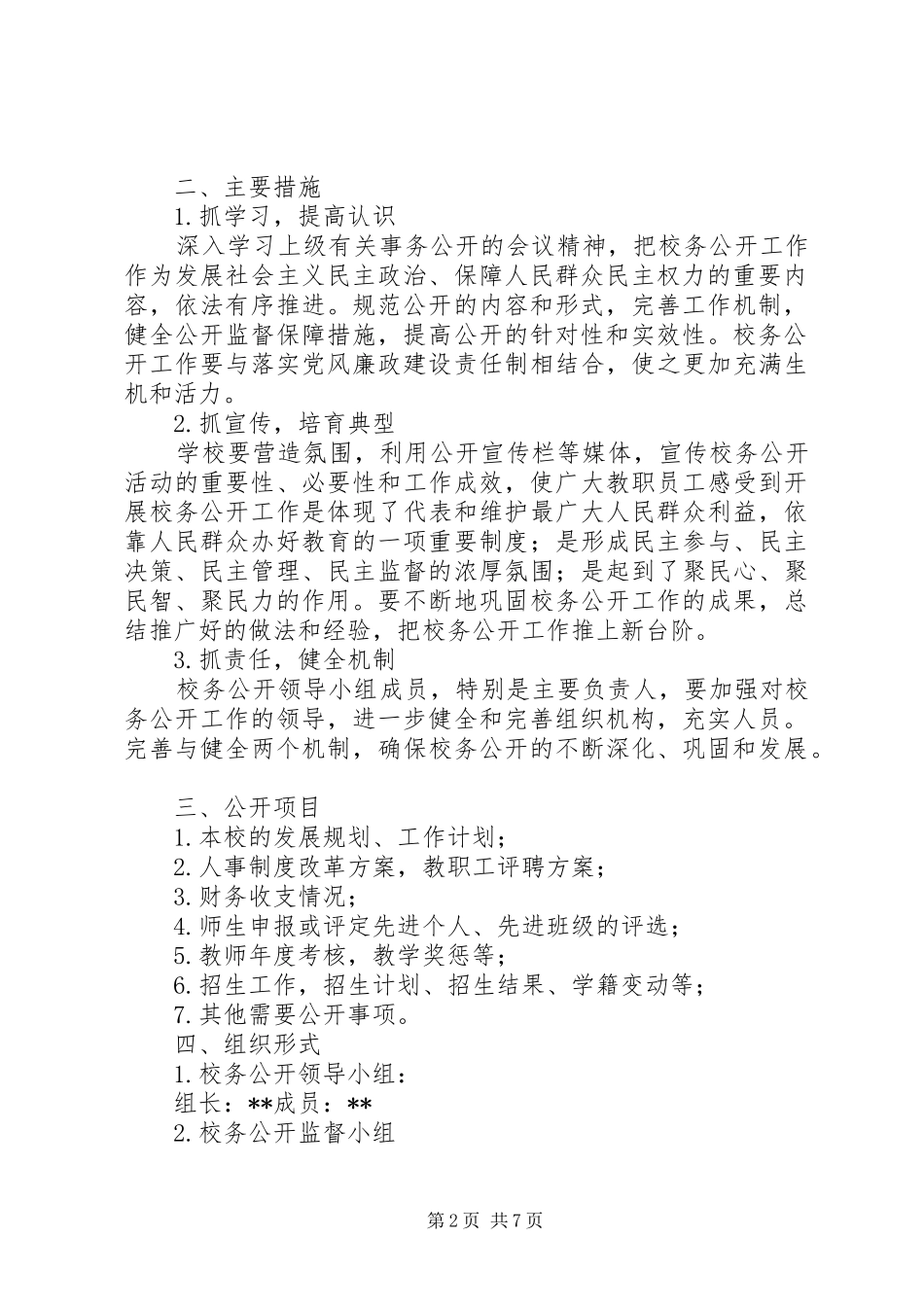 小学春校务公开计划三篇_第2页