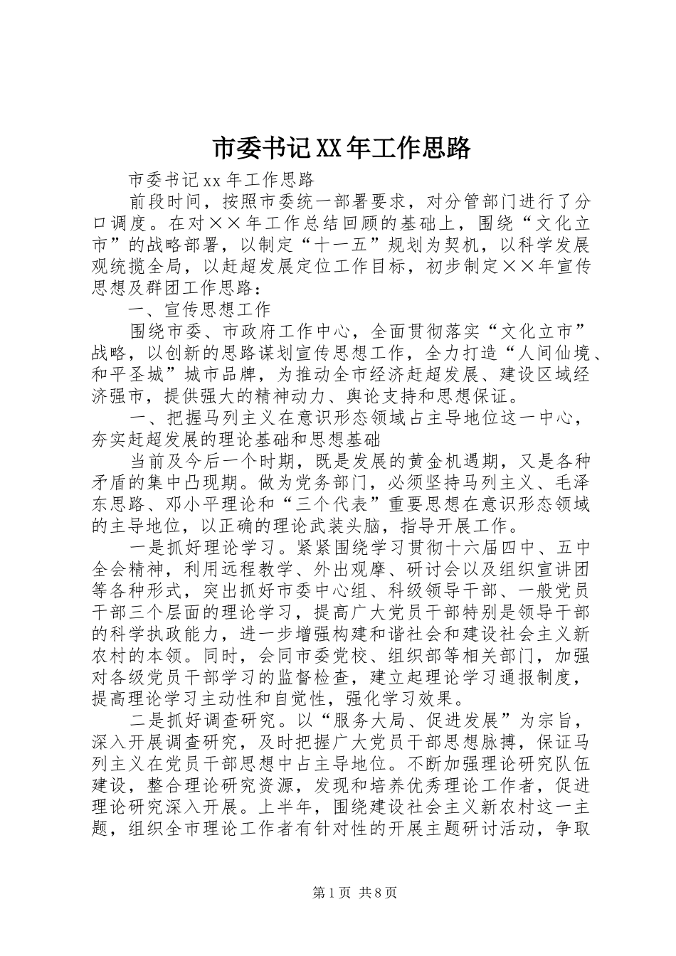 市委书记工作思路_第1页