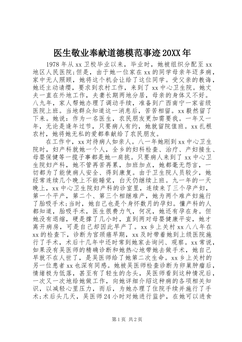 医生敬业奉献道德模范事迹_第1页
