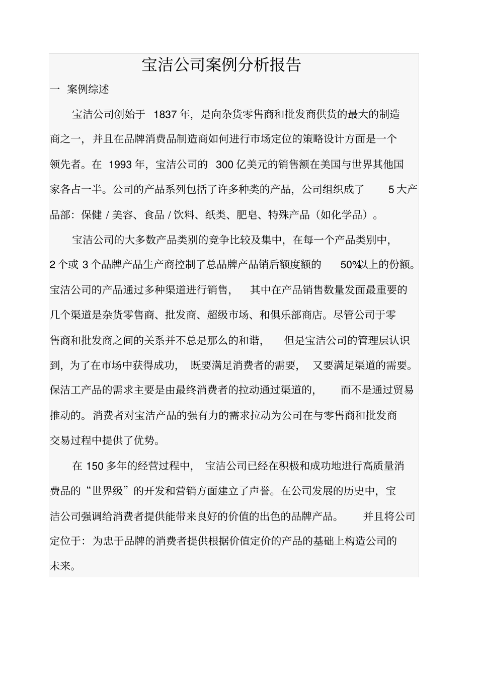 宝洁公司案例分析报告_第1页