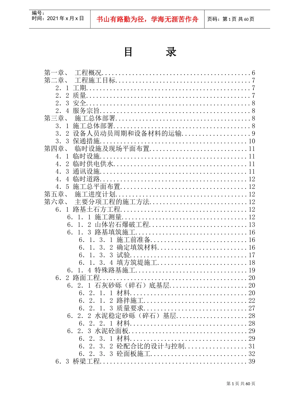 某公路施工组织设计方案(DOC73页)_第1页