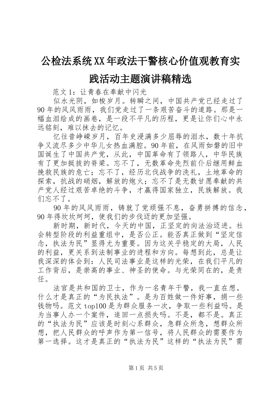 公检法系统政法干警核心价值观教育实践活动主题演讲稿_第1页