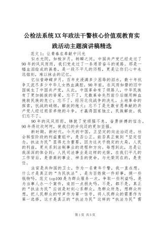 公检法系统政法干警核心价值观教育实践活动主题演讲稿