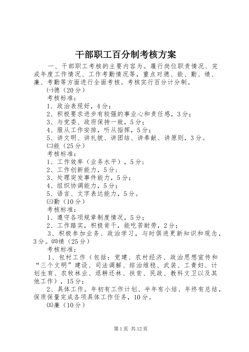 干部职工百分制考核实施方案_第1页