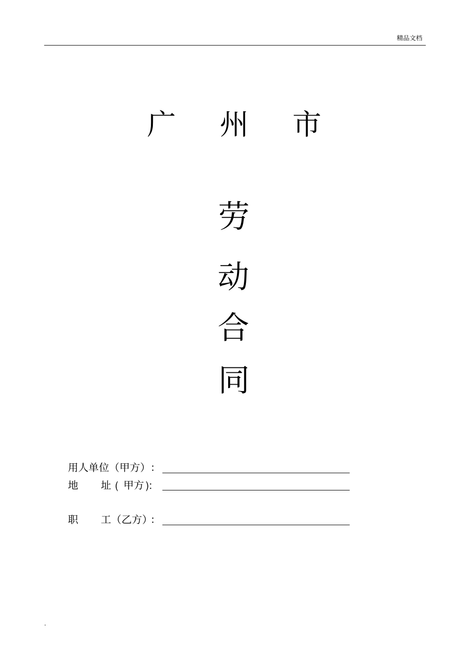 不定时工作制劳动合同(简单版)_第1页