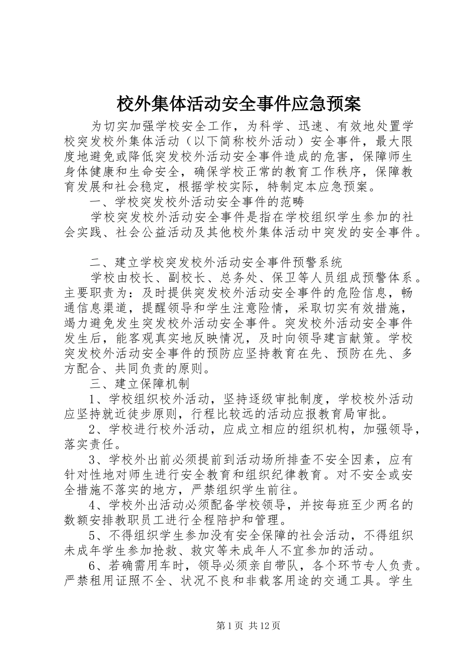 校外集体活动安全事件应急处置预案_第1页
