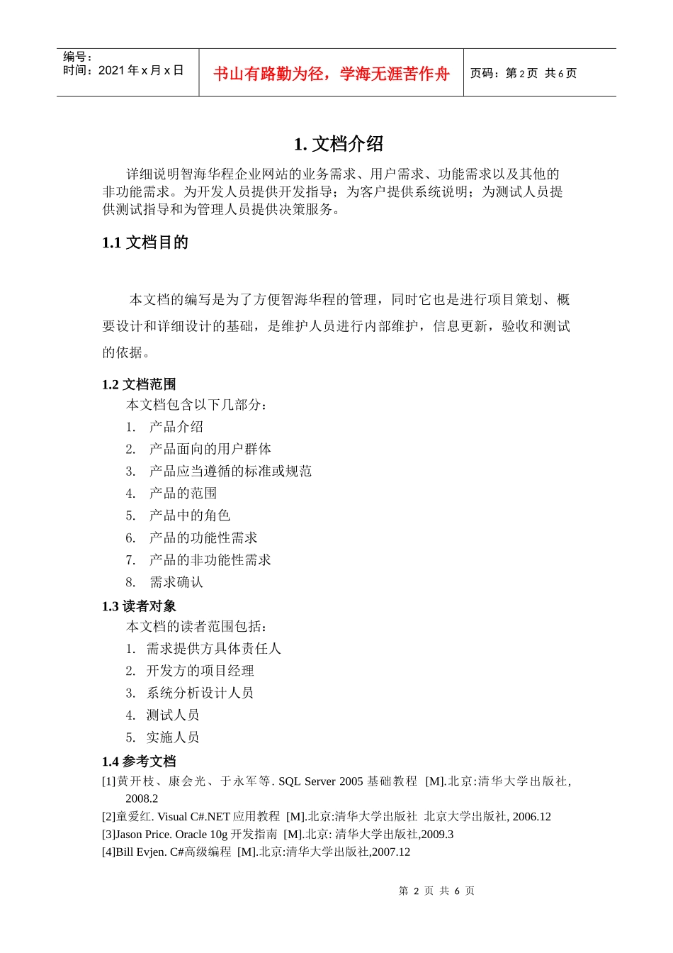 某在线项目产品需求说明书_第2页