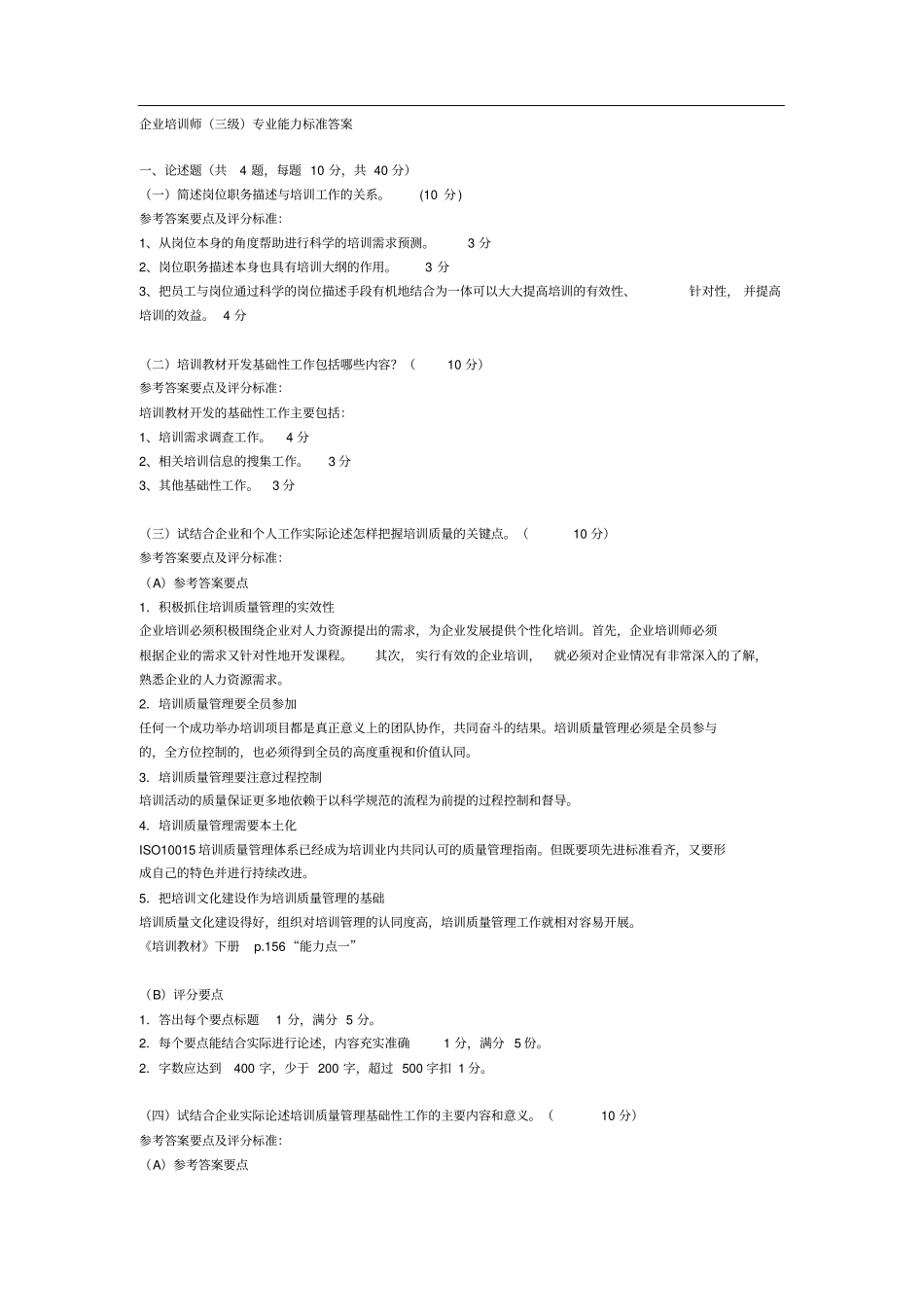 三级企业培训师真题-技能试卷(附答案)_第3页