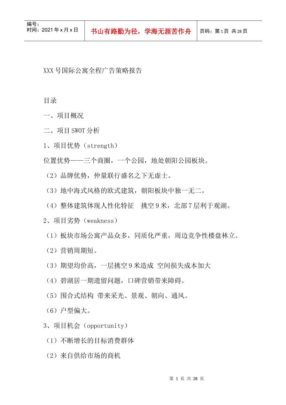 某国际公寓全程项目广告策略报告_第1页