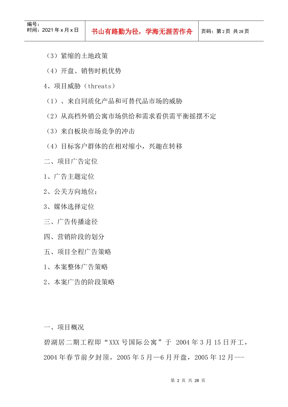 某国际公寓全程项目广告策略报告_第2页