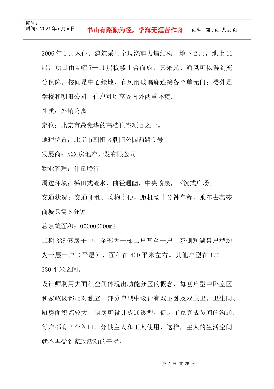 某国际公寓全程项目广告策略报告_第3页