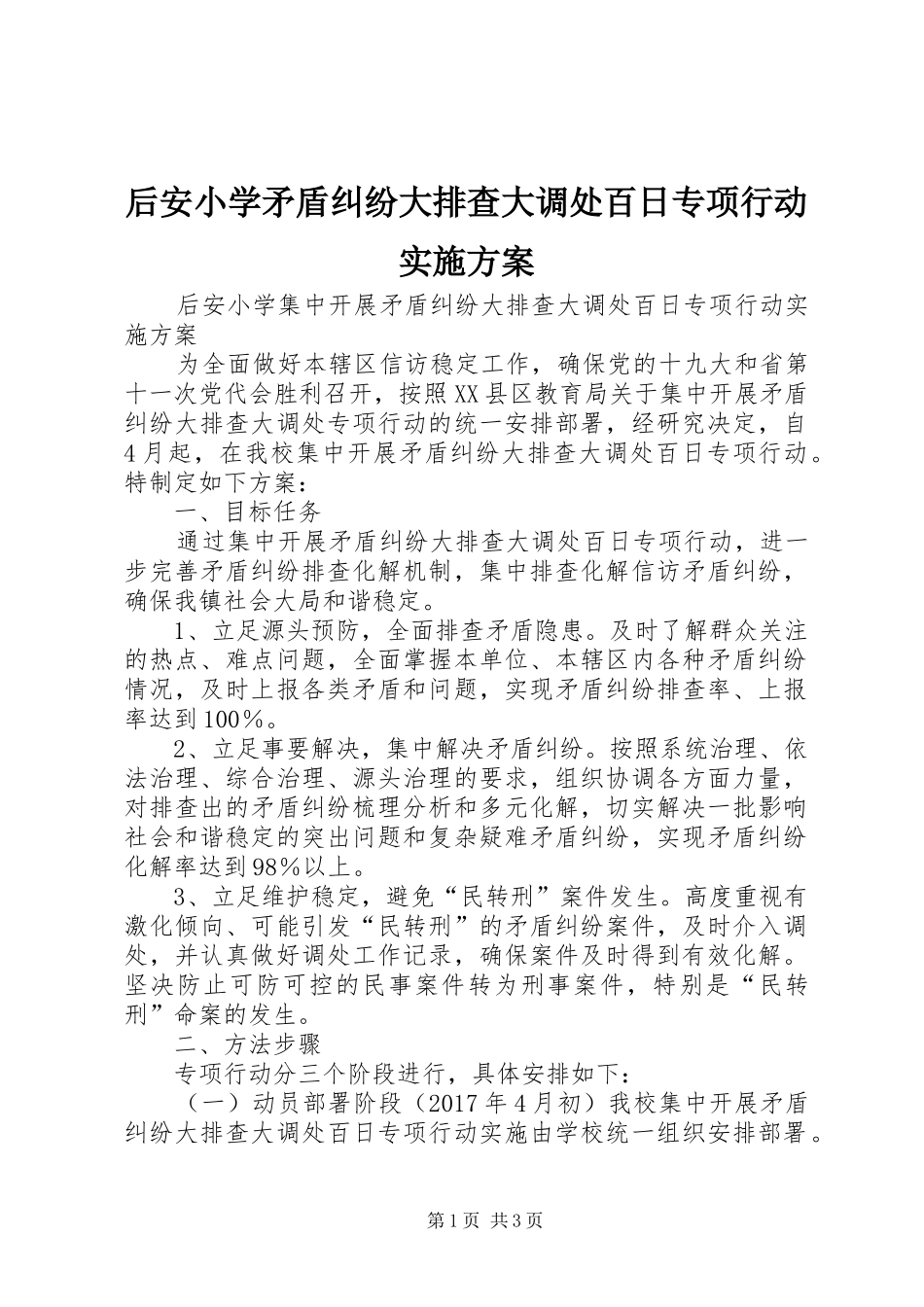 后安小学矛盾纠纷大排查大调处百日专项行动方案_第1页