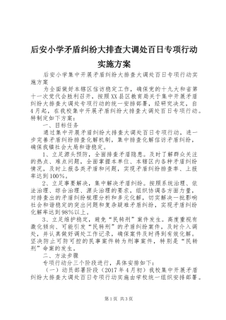 后安小学矛盾纠纷大排查大调处百日专项行动方案