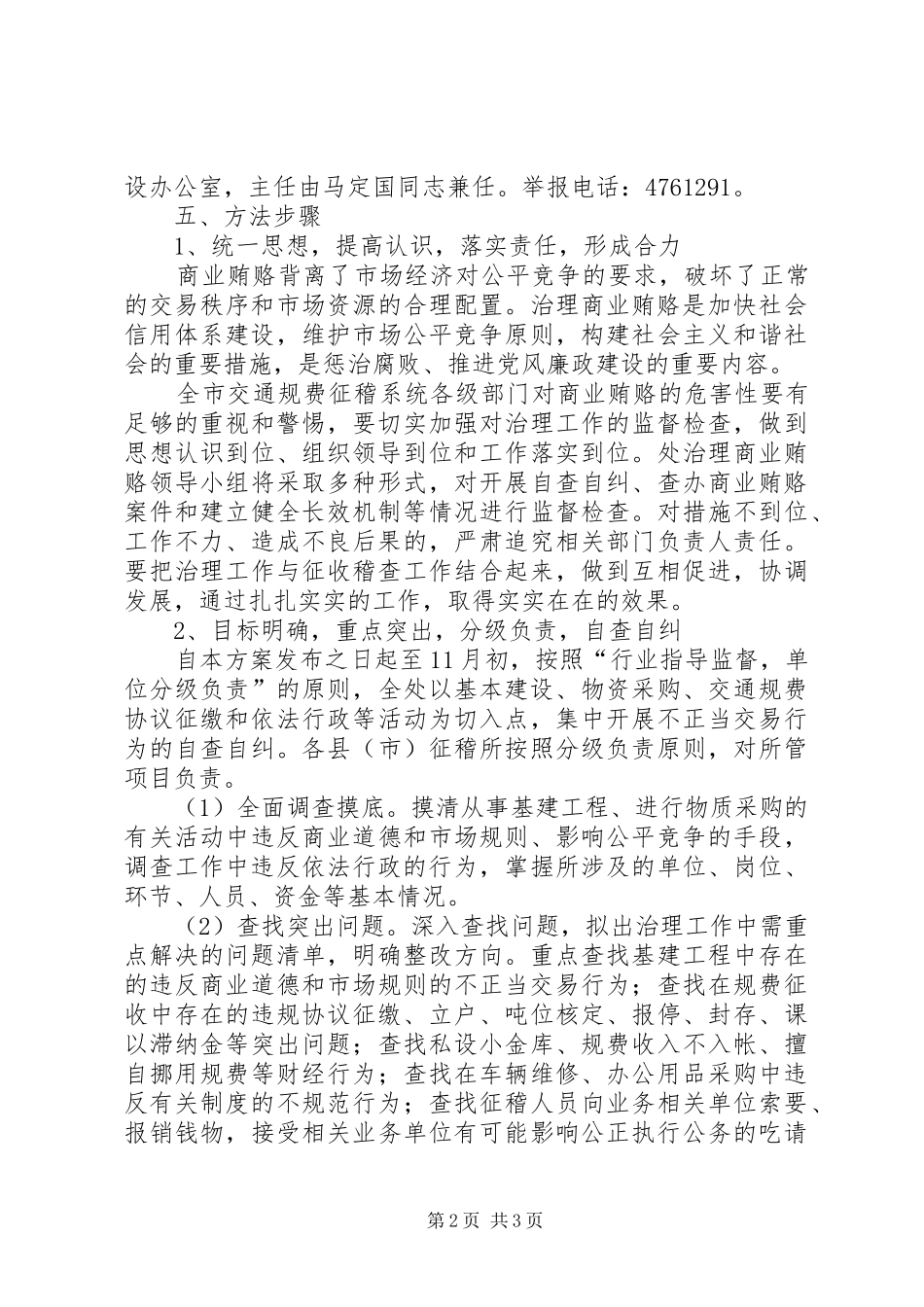 交通局规费征稽处治理商业贿赂专项工作方案_第2页