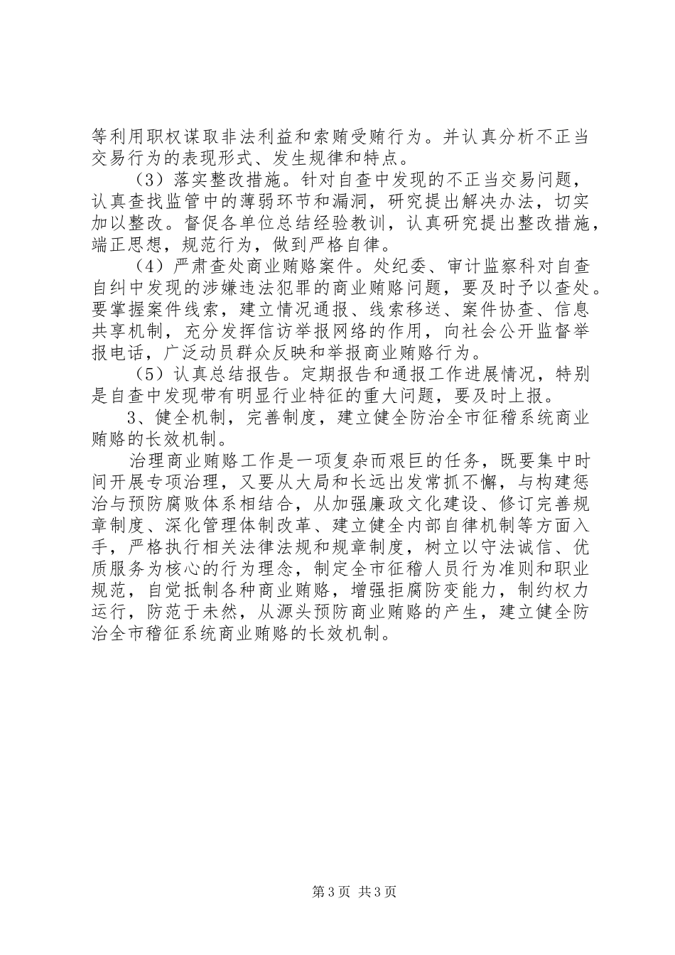 交通局规费征稽处治理商业贿赂专项工作方案_第3页