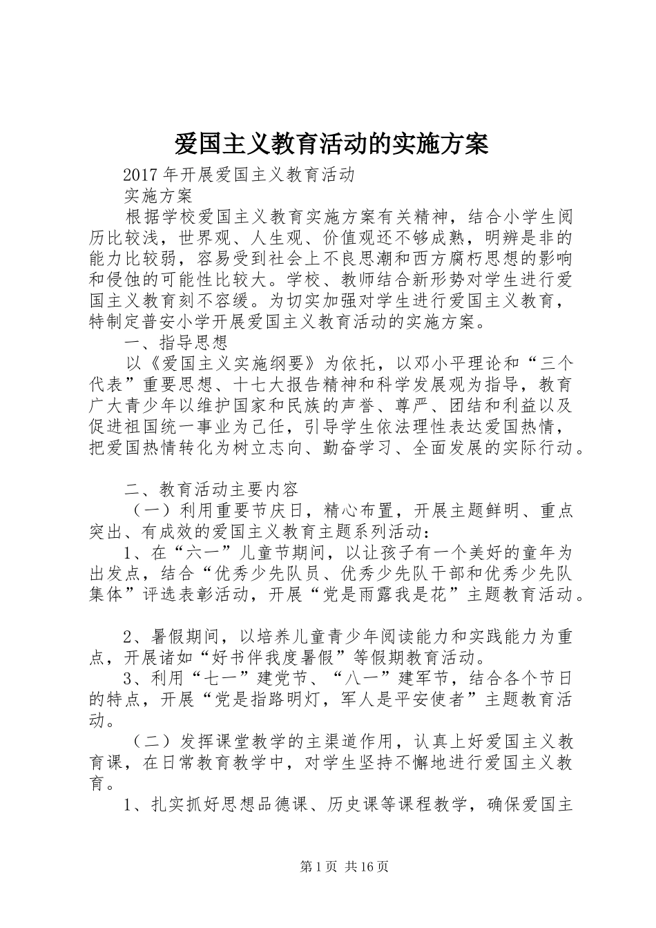 爱国主义教育活动的方案_第1页