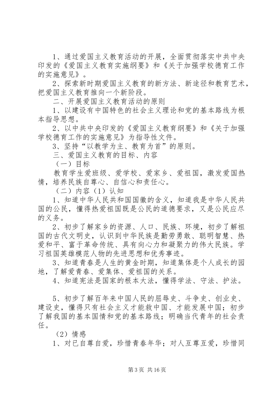 爱国主义教育活动的方案_第3页
