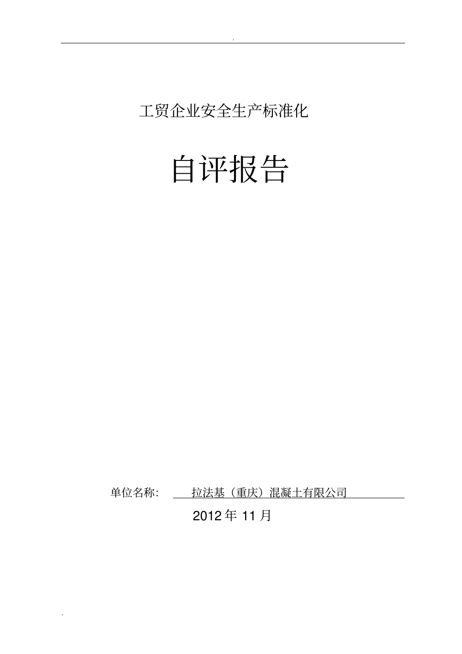 安全标准化二级达标自评报告_第1页