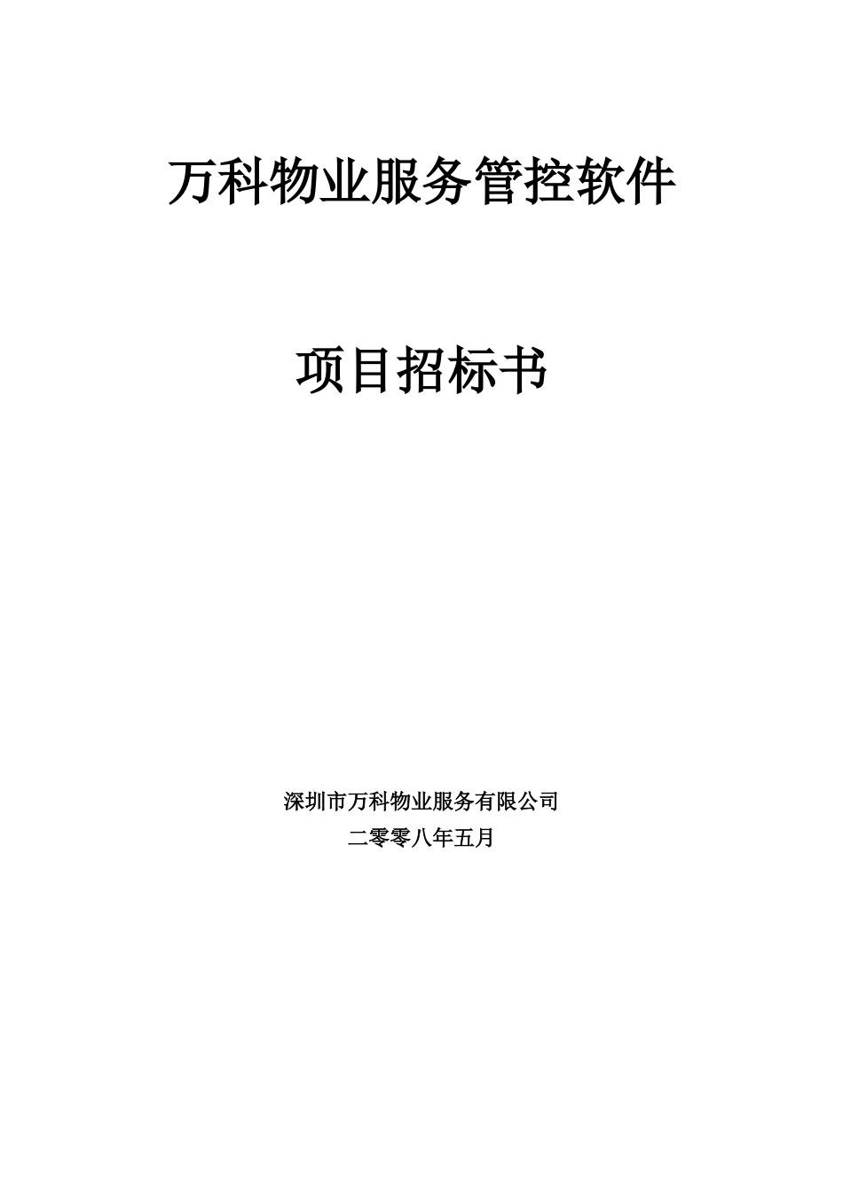 某地产物业管理系统软件项目招标书(080514)_第1页