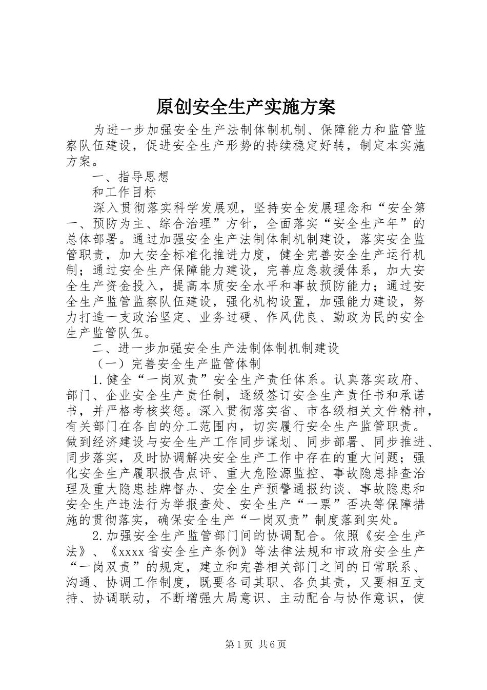 原创安全生产方案_第1页