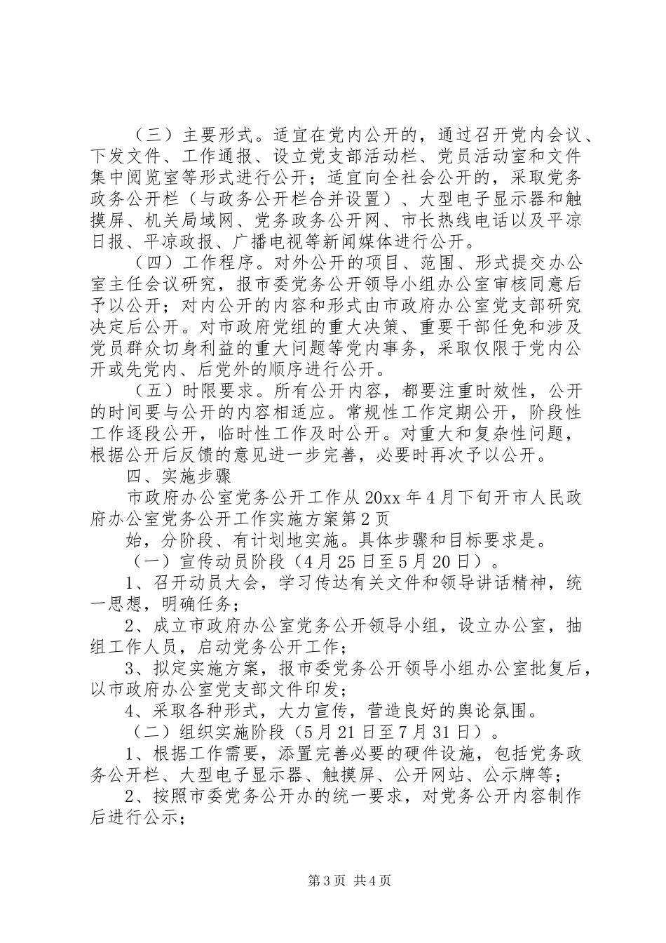 市人民政府办公室党务公开工作方案_第3页