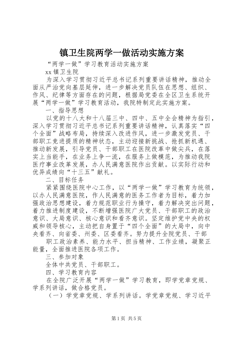 镇卫生院两学一做活动方案_第1页
