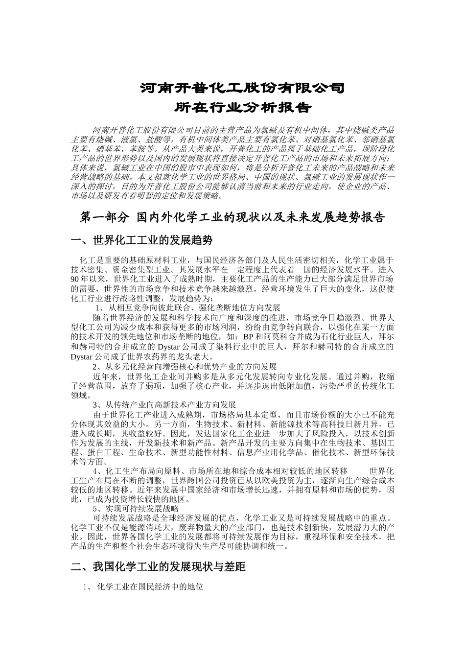 某化工股份有限公司所在行业分析报告_第1页