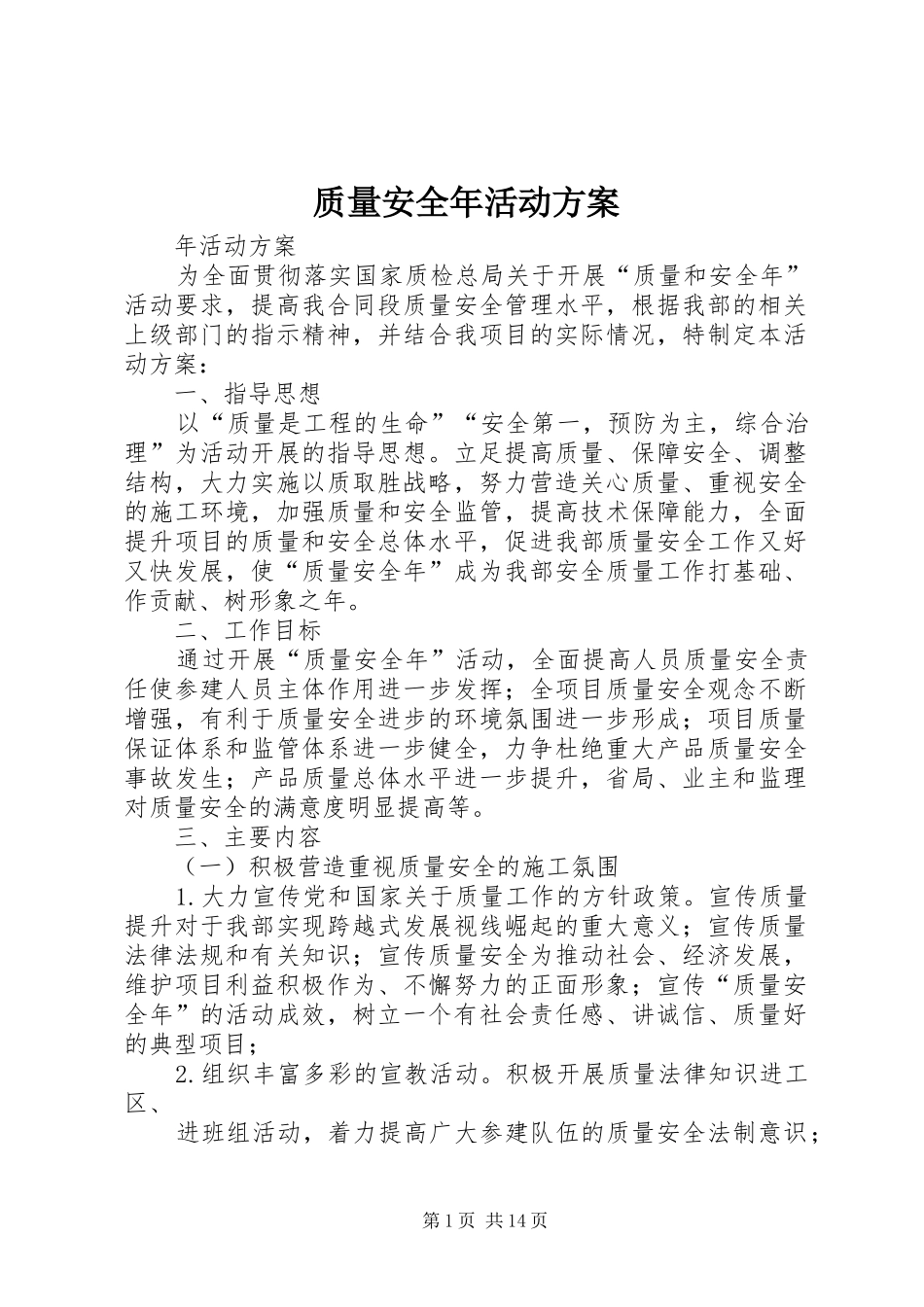 质量安全年活动实施方案_第1页