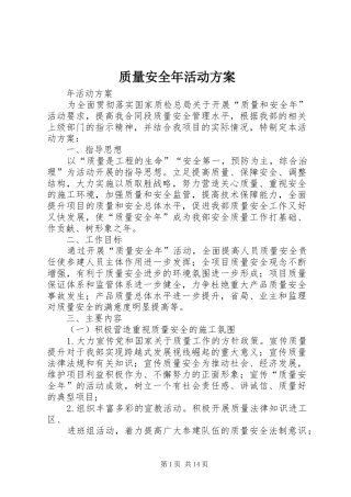 质量安全年活动实施方案