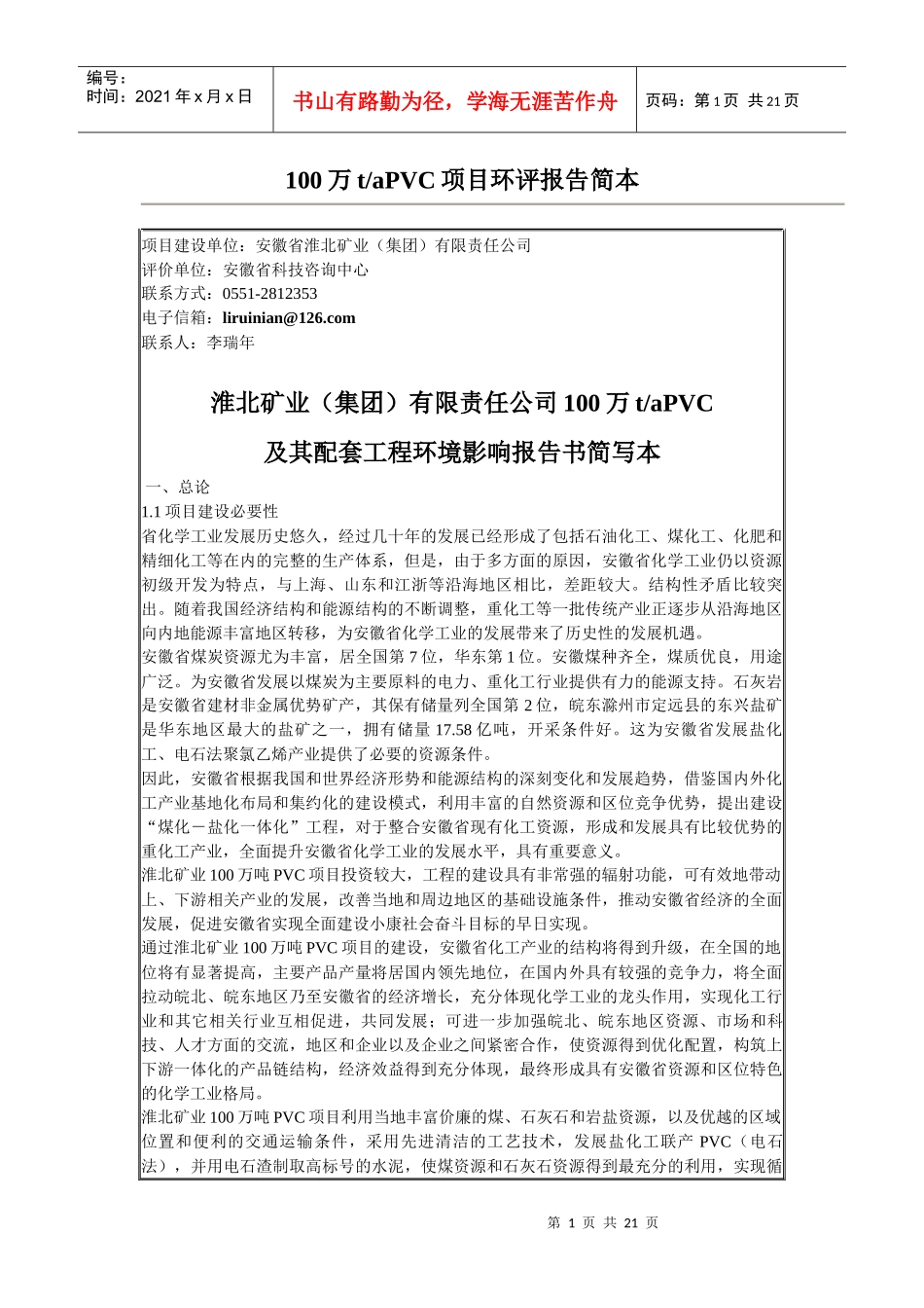某单位100万taPVC项目环评报告简本_第1页