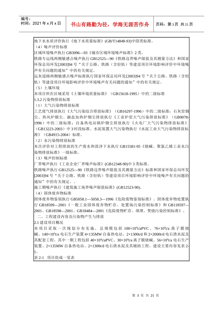 某单位100万taPVC项目环评报告简本_第3页