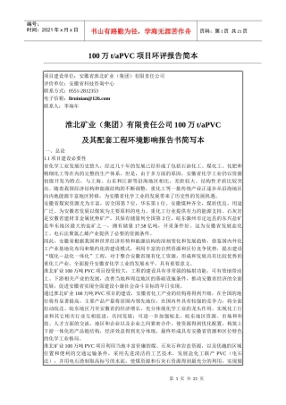 某单位100万taPVC项目环评报告简本