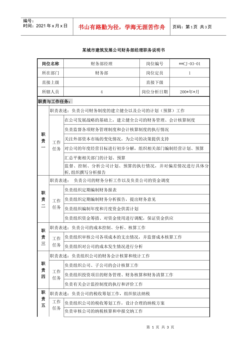 某城市建筑发展公司财务部经理职务说明书_第1页