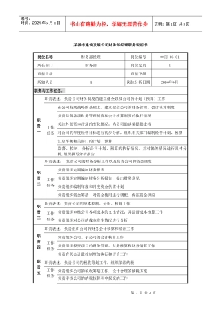 某城市建筑发展公司财务部经理职务说明书