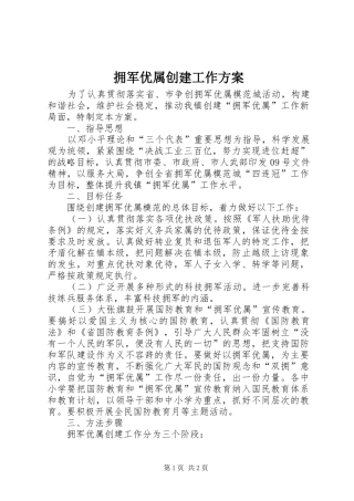 拥军优属创建工作实施方案
