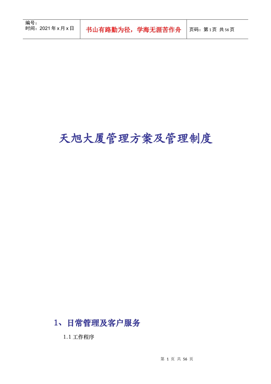 某大厦管理方案及其管理制度_第1页
