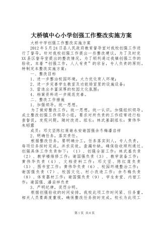 大桥镇中心小学创强工作整改方案