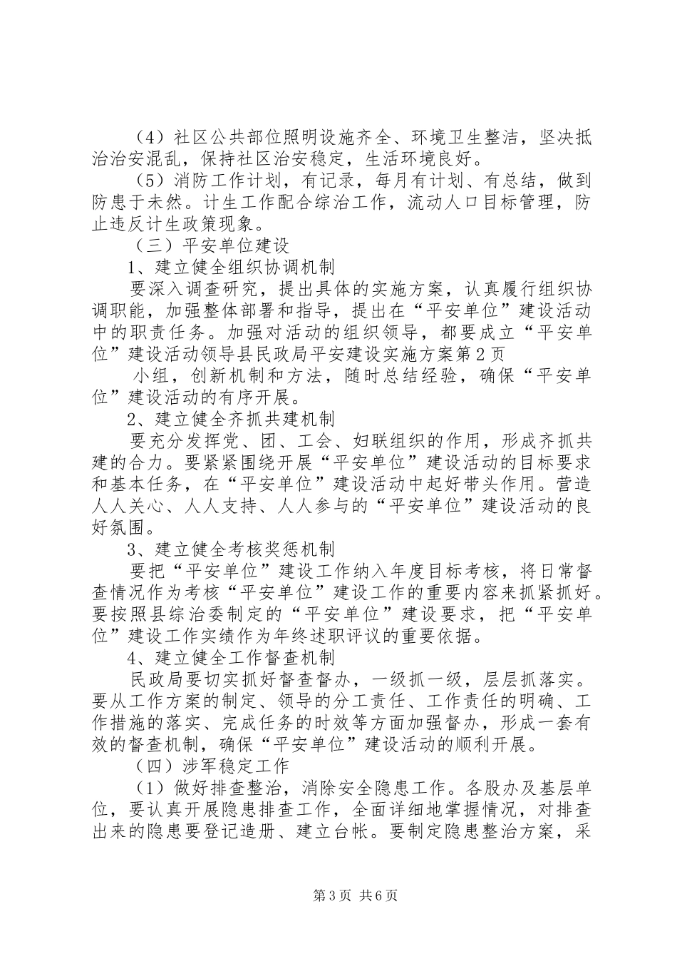 县民政局平安建设方案_第3页