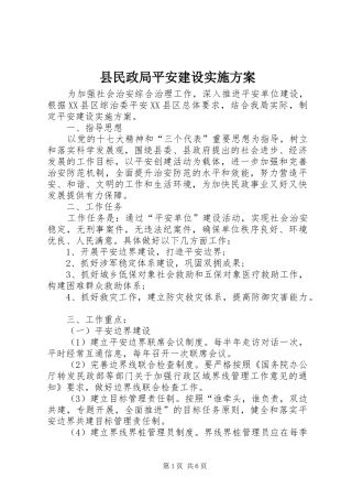 县民政局平安建设方案