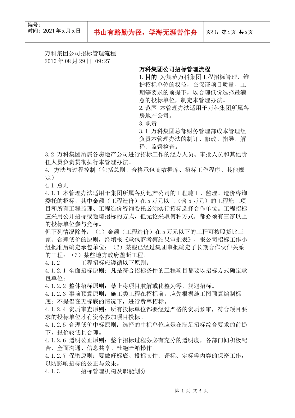 某地产集团公司招标管理流程_第1页