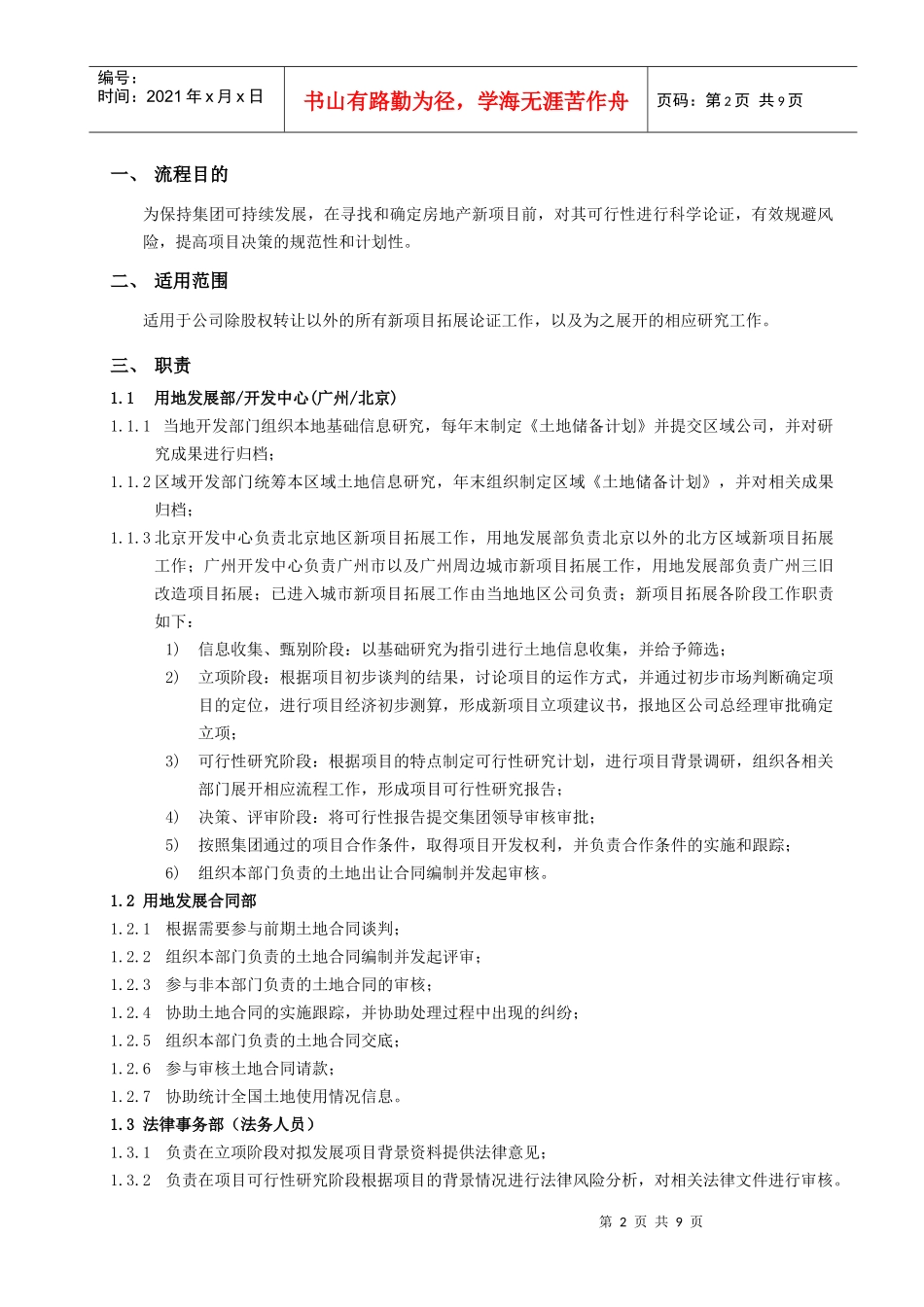 某地产公司项目拓展及论证管理流程概述_第2页