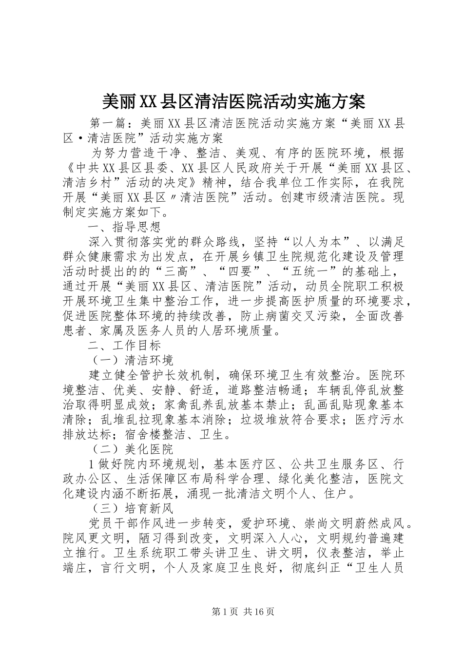 美丽XX县区清洁医院活动方案_第1页
