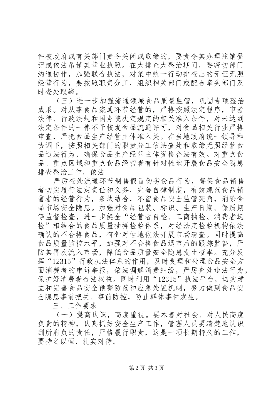 工商局安全生产大排查大整治工作实施方案_第2页