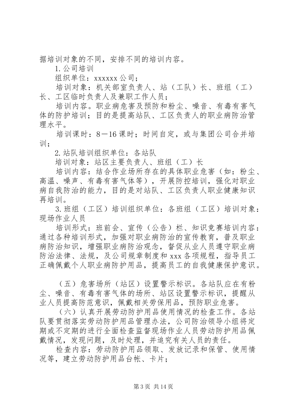 XX公司职业危害防治工作方案专题_第3页
