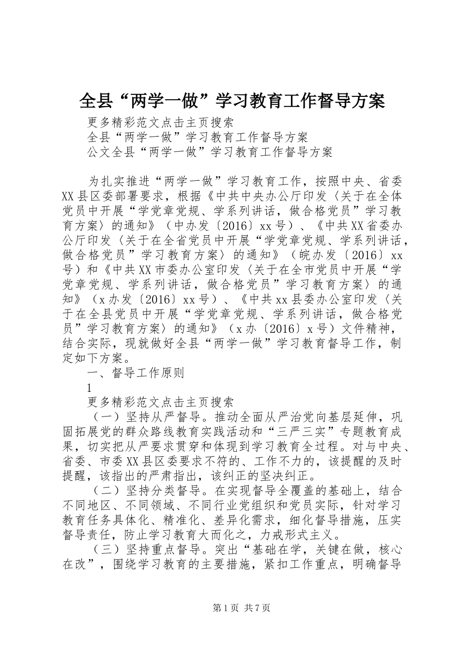 全县“两学一做”学习教育工作督导实施方案_第1页