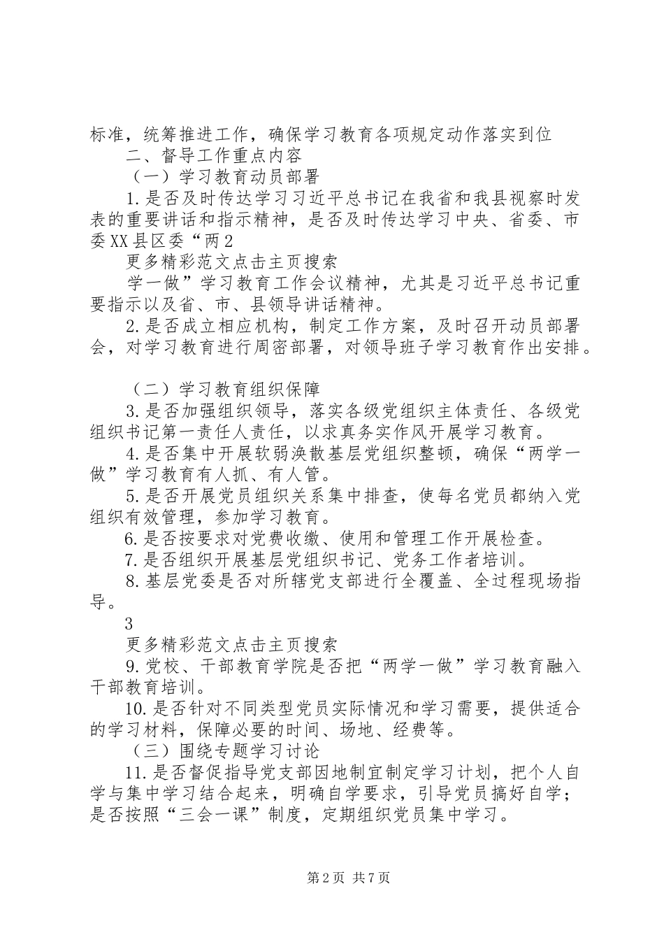 全县“两学一做”学习教育工作督导实施方案_第2页