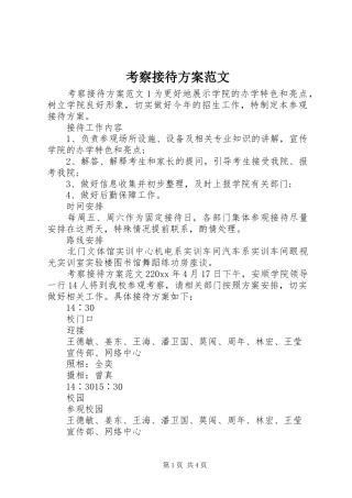 考察接待实施方案范文