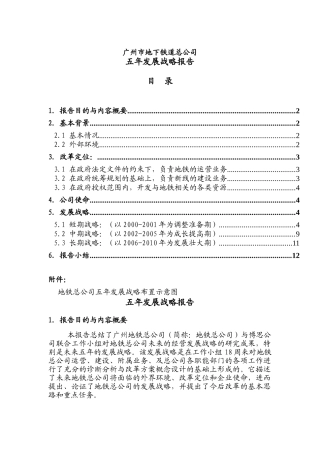 某地下铁道总公司五年发展战略报告