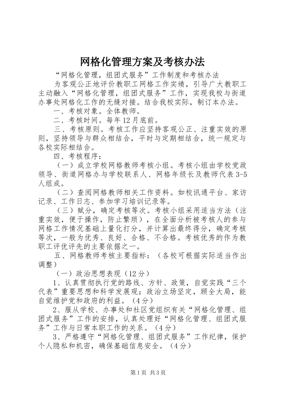 网格化管理实施方案及考核办法_第1页